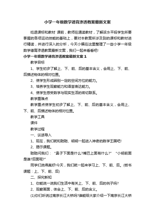 小学一年级数学德育渗透教案最新文案