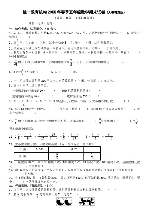 佳一教育机构春季五年级数学期末试卷(人教精英版)