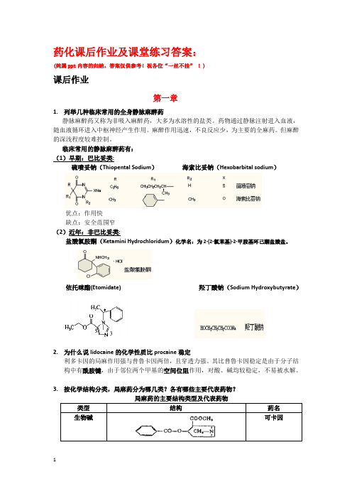 药物课后作业及课堂练习