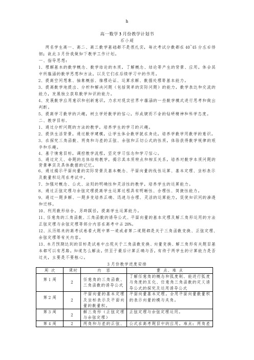 高一数学3月份教学计划书