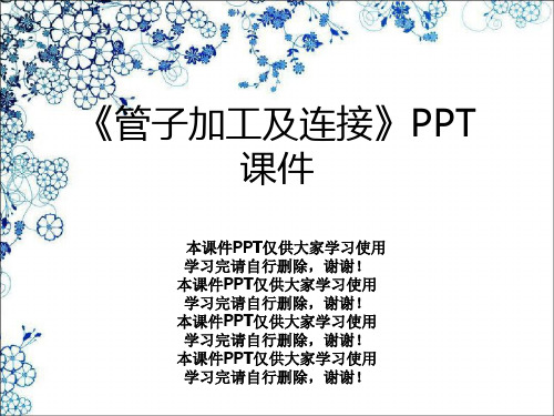 《管子加工及连接》PPT课件