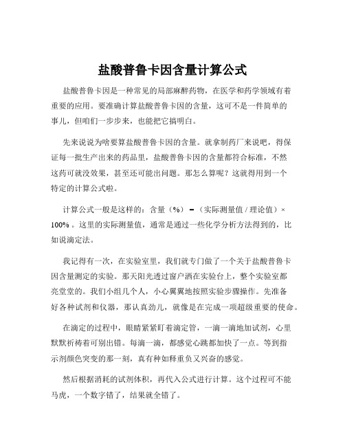 盐酸普鲁卡因含量计算公式