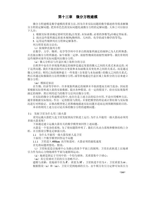 13第十三章 微分方程建模