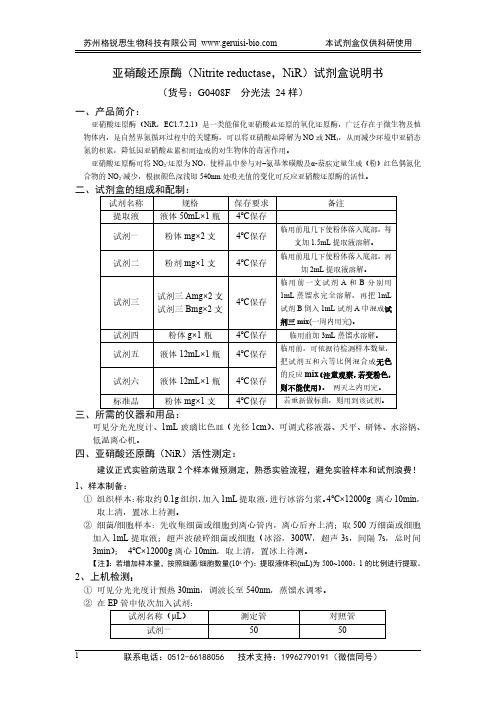 苏州格锐思亚硝酸还原酶试剂盒说明书