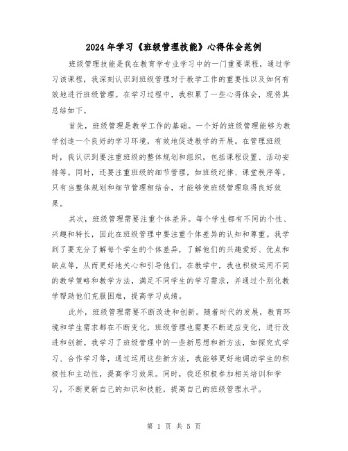 2024年学习《班级管理技能》心得体会范例(2篇)