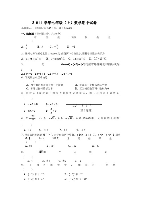 2011学年七年级(上)数学期中试卷