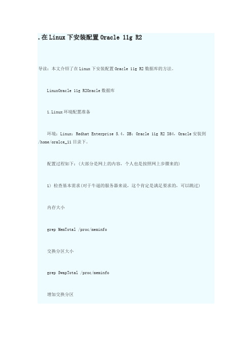 在Linux下安装配置Oracle_11g_R2