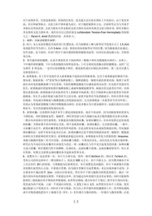 李金斯坦无张力疝修补术具体步骤