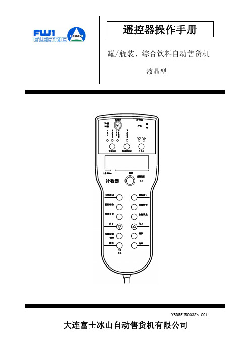 2010款富士机液晶遥控器使用说明书