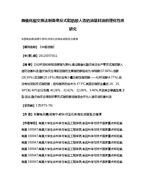 酶催化酯交换法制备零反式脂肪酸人造奶油基料油的理化性质研究