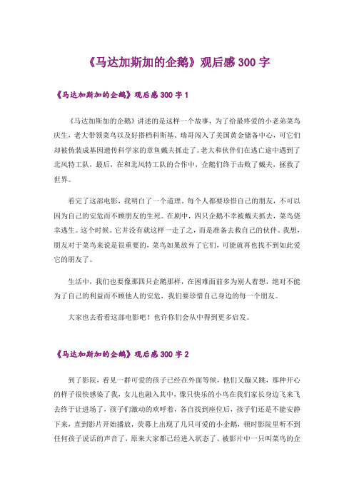 《马达加斯加的企鹅》观后感300字