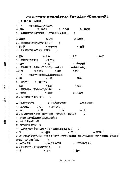 2018-2019年石家庄市新乐市童心艺术小学三年级上册科学模拟练习题无答案