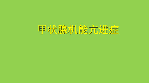 甲状腺机能亢进症(甲亢)的症状与治疗