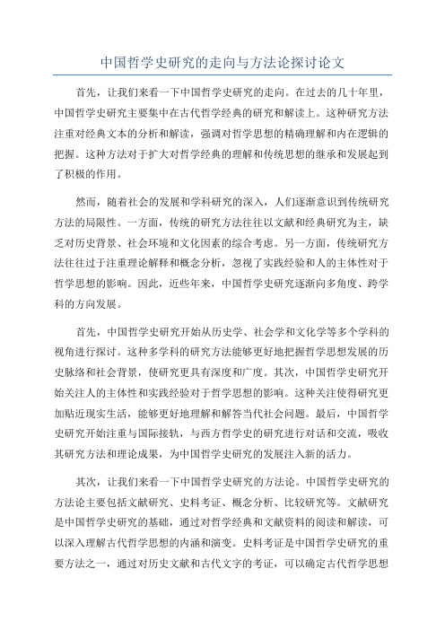 中国哲学史研究的走向与方法论探讨论文