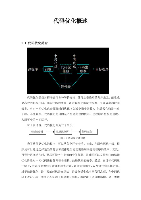 代码优化概述