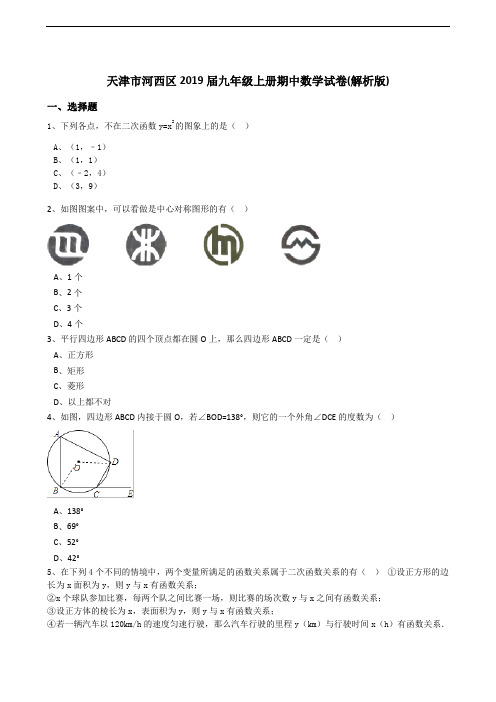 天津市河西区2019届九年级上期中数学试卷含答案解析