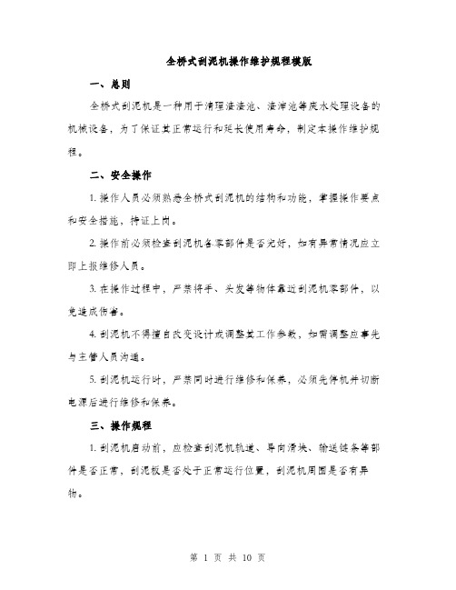 全桥式刮泥机操作维护规程模版（3篇）