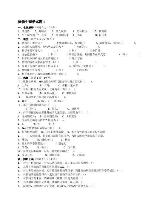 植物生理学试题