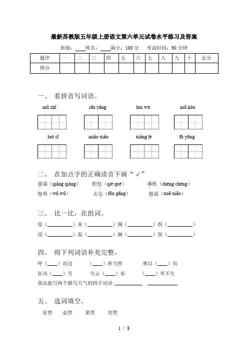 最新苏教版五年级上册语文第六单元试卷水平练习及答案