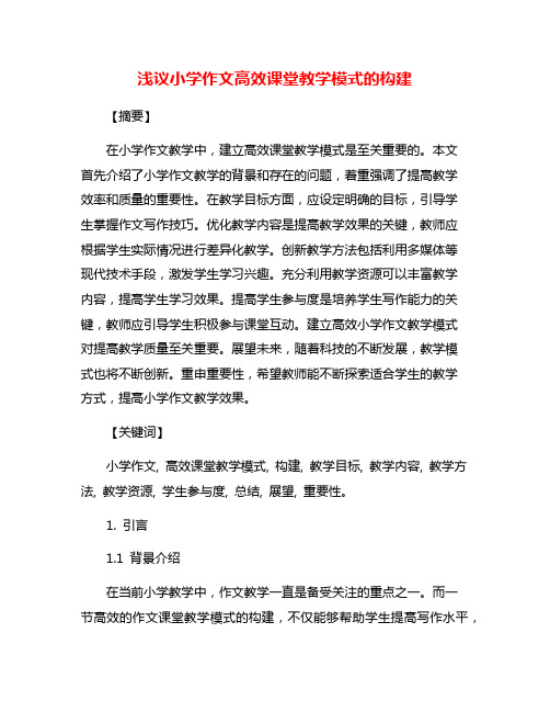 浅议小学作文高效课堂教学模式的构建