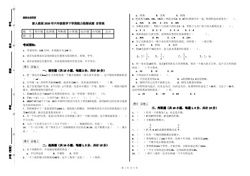 新人教版2020年六年级数学下学期能力检测试题 含答案