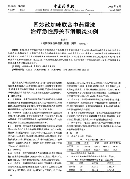 四妙散加味联合中药熏洗治疗急性膝关节滑膜炎30例