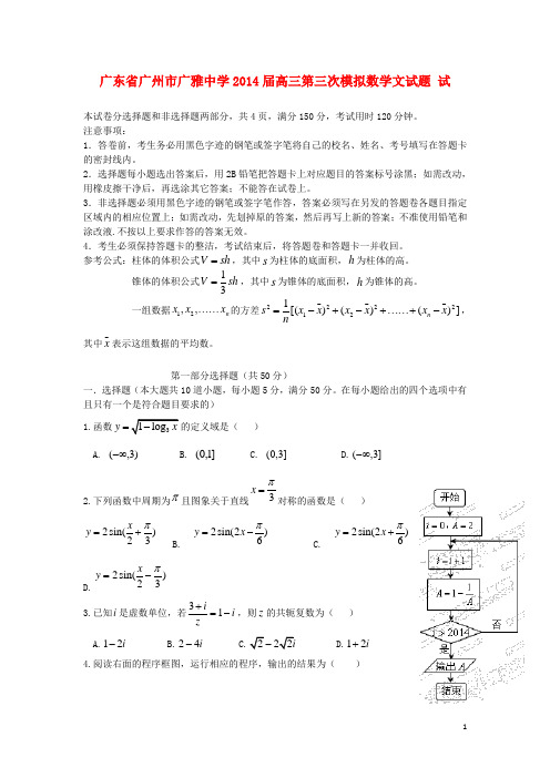 广东省广州市广雅中学2014届高三数学第三次模拟试题 文 新人教A版