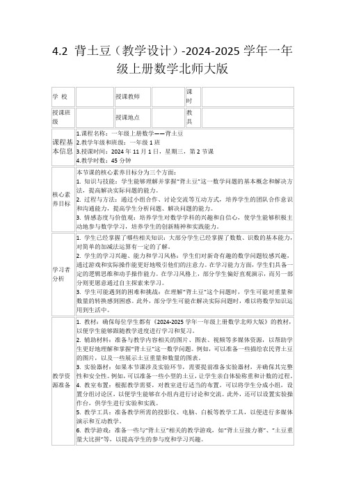 4.2背土豆(教学设计)-2024-2025学年一年级上册数学北师大版