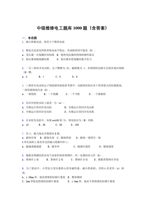 最新精编中级维修电工考试题库1000题(答案)