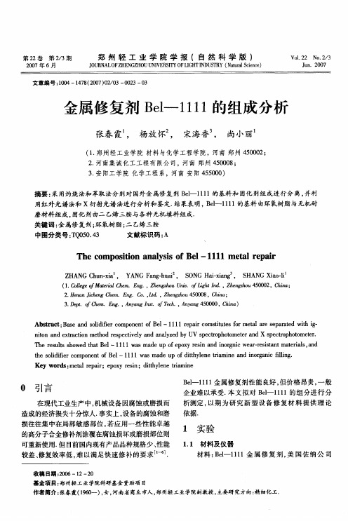 金属修复剂Bel-1111的组成分析