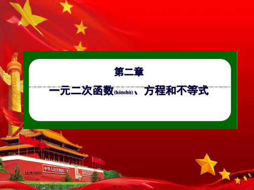 高中数学第二章一元二次函数、方程和不等式2.1.1不等关系与不等式a高一第一册数学