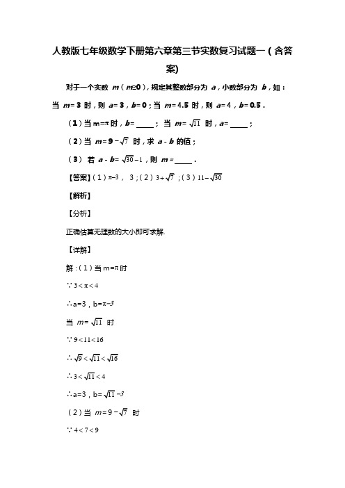 人教版七年级数学下册第六章第三节实数复习试题一(含答案) (47)