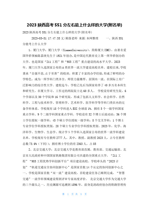 2023陕西高考551分左右能上什么样的大学(附名单)