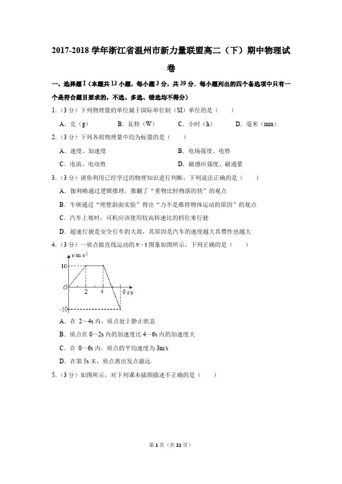 2017-2018学年浙江省温州市新力量联盟高二(下)期中物理试卷和答案