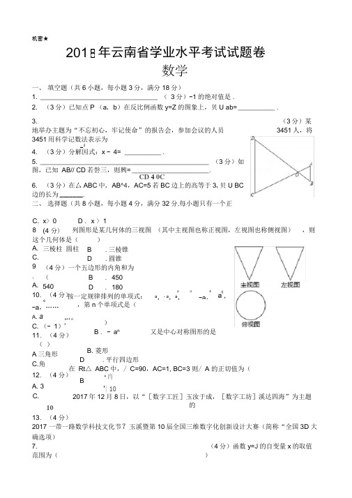 2018年云南省中考数学试卷及答案