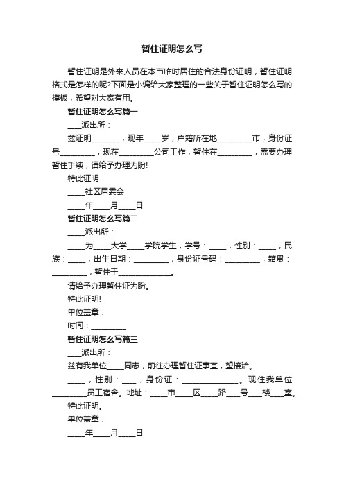 暂住证明怎么写