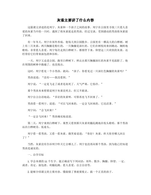 灰雀主要讲了什么内容