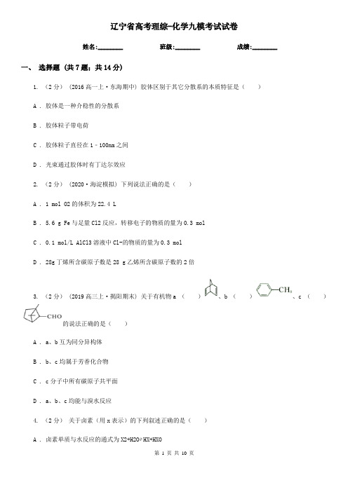 辽宁省高考理综-化学九模考试试卷