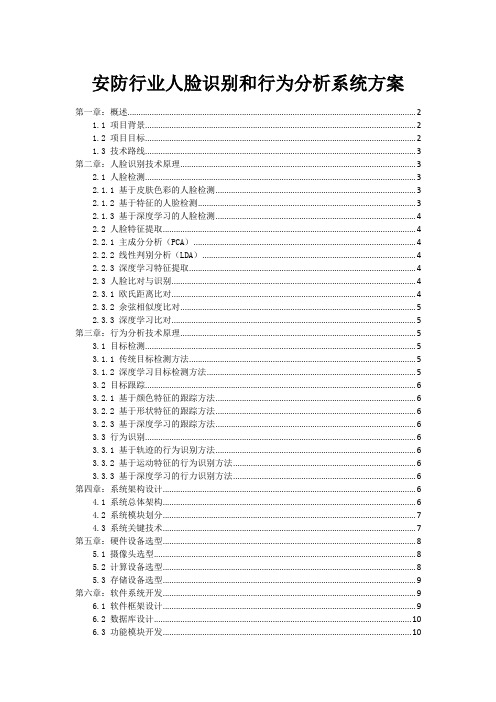 安防行业人脸识别和行为分析系统方案