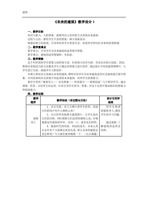 《未来的建筑》教学设计1