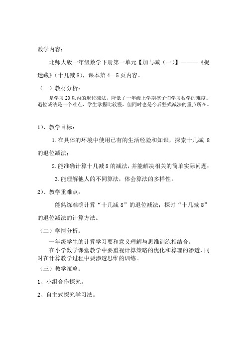 北师大新课标小学数学一年级下册《一 加与减(一) 捉迷藏》优质课教学设计_0