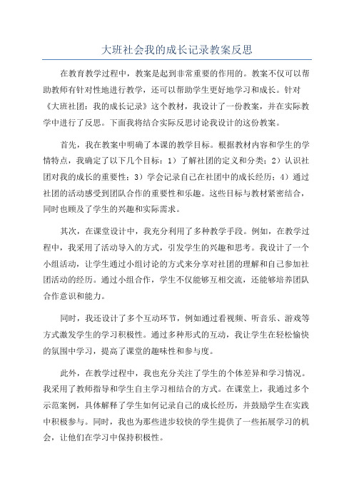 大班社会我的成长记录教案反思