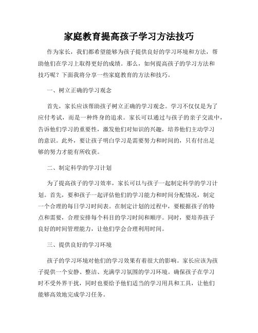 家庭教育提高孩子学习方法技巧