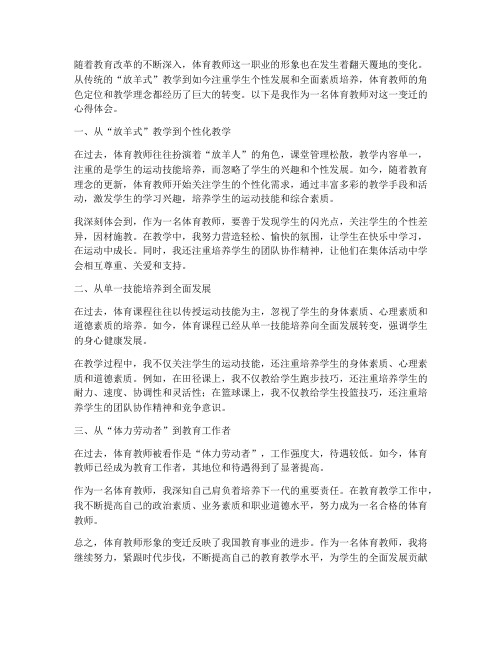 体育教师形象变迁心得体会