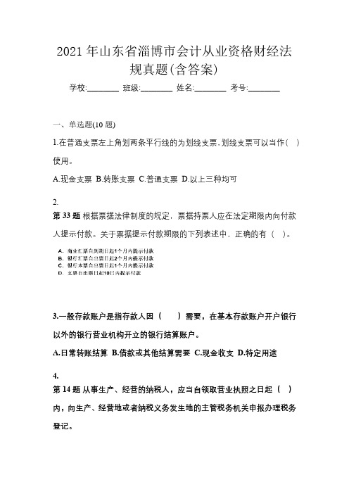 2021年山东省淄博市会计从业资格财经法规真题(含答案)