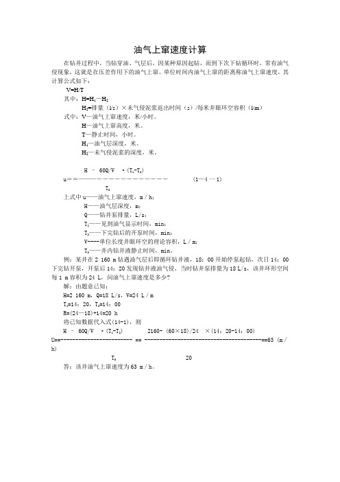 油气上窜速度计算