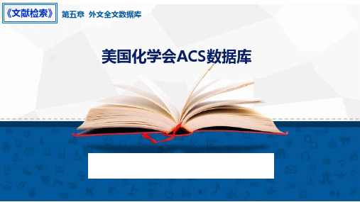 5.2 美国化学会ACS数据库