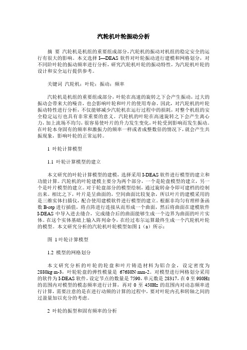 汽轮机叶轮振动分析