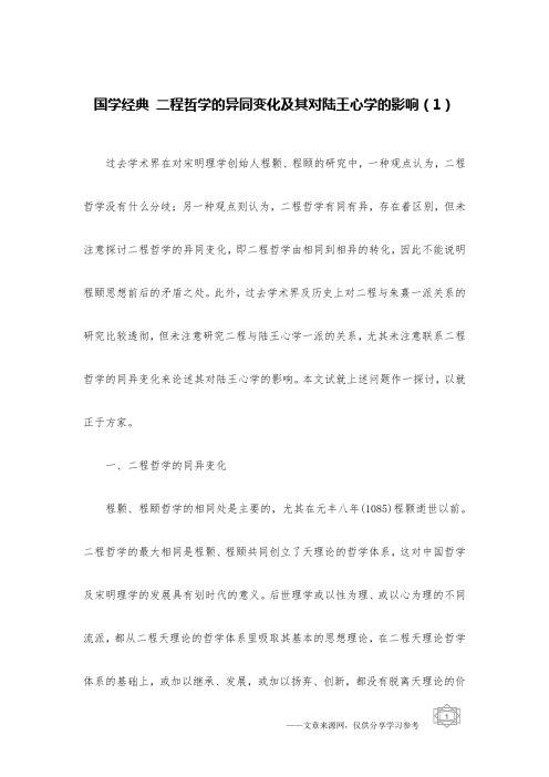 国学经典 二程哲学的异同变化及其对陆王心学的影响(1)