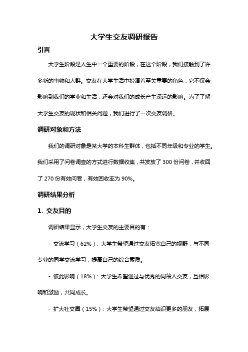 大学生交友调研报告